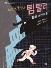 팀 탈러 - 팔아버린 웃음 (청소년시대 4)